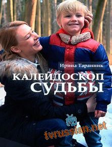 Калейдоскоп судьбы
