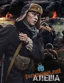 Алёша
