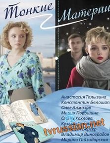 Тонкие материи
