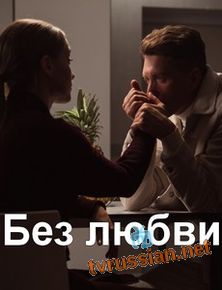 Без любви