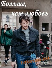 Больше, чем любовь