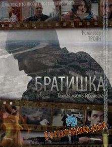 Братишка