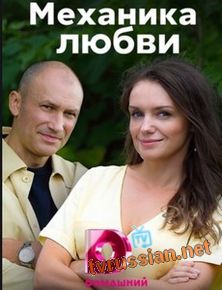 Механика любви