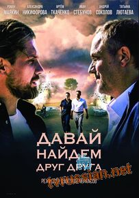 Давай найдём друг друга