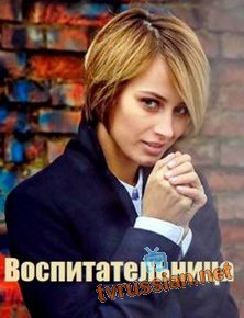 Воспитательница