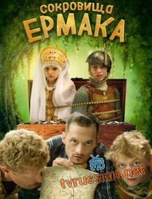 Сокровища Ермака