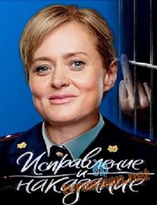 Исправление и наказание