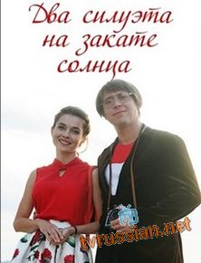 Два силуэта на закате