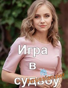 Игра в судьбу
