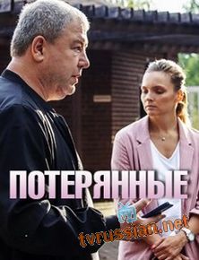 Потерянные