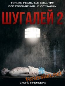 Шугалей 2