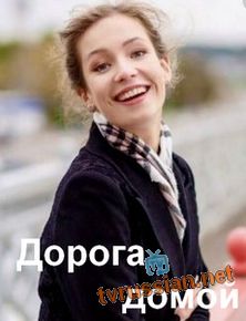 Дорога домой