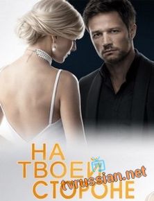На твоей стороне 1,2 сезон