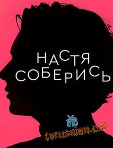 Настя Соберись!