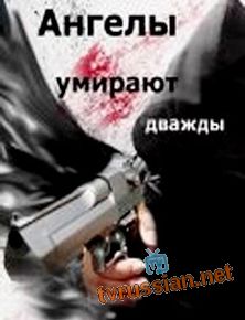 Ангелы умирают дважды
