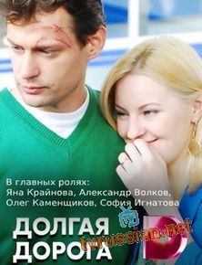 Долгая дорога