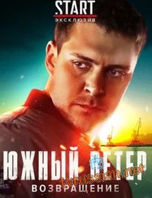 Южный ветер. Возвращение