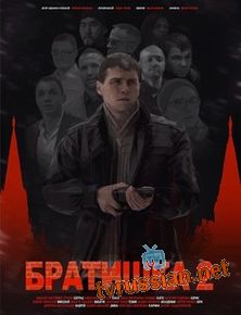 Братишка 2