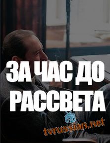 За час до рассвета