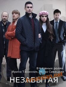 Незабытая