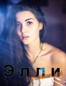 Элли
