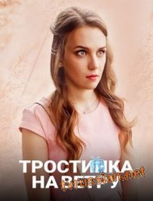 Тростинка на ветру