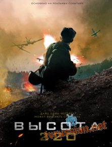 Высота 220