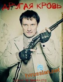 Другая кровь