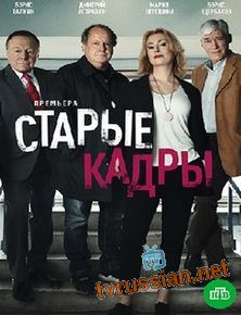 Старые кадры