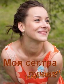 Моя сестра лучше