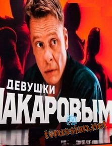 Девушки с Макаровым