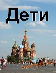 Дети