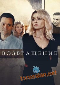 Сериал Вoзврaщeниe Все серии подряд