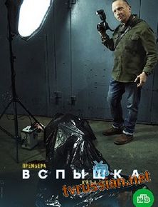 Вспышка
