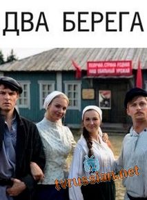 Два берега