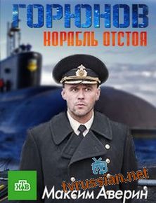 Горюнов. Корабль отстоя