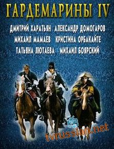 Гардемарины 4