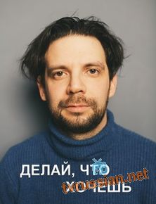 Делай, что хочешь