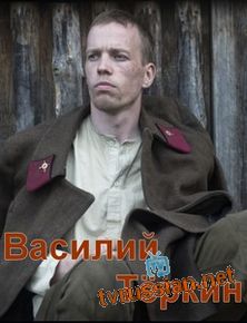 Василий Тёркин