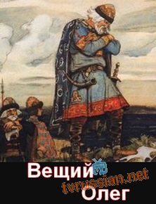 Вещий Олег
