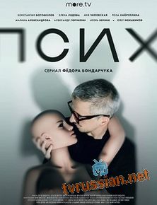 Псих