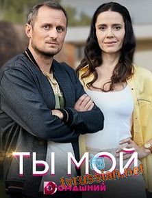Ты мой