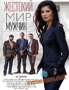 Жестокий мир мужчин