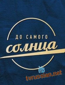 До самого солнца