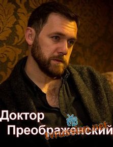 Доктор Преображенский