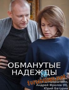 Обманутые надежды