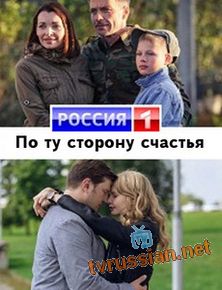 По ту сторону счастья