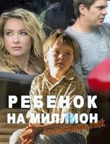Ребенок на миллион