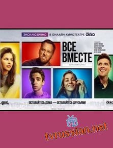 Все вместе