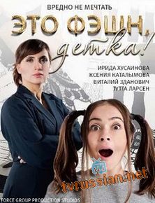 Это фэшн, детка!